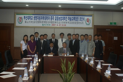 与韩国釜山大学生命资源科学学院学术交流签字仪式